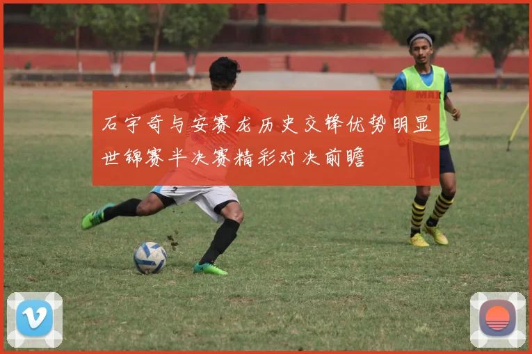 石宇奇与安赛龙历史交锋优势明显世锦赛半决赛精彩对决前瞻