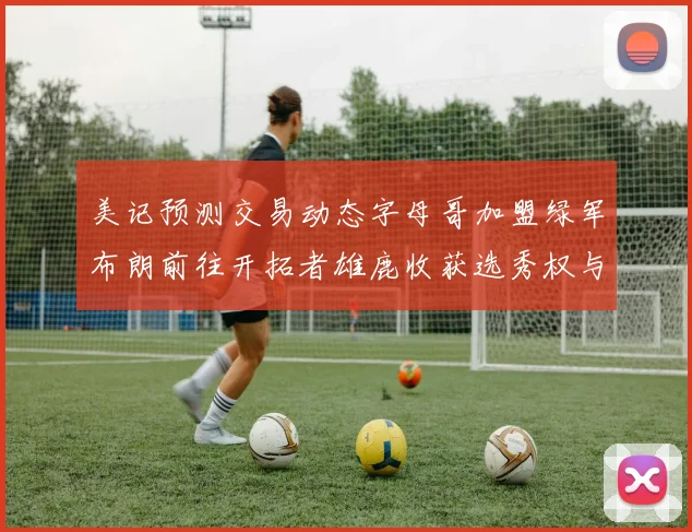 美记预测交易动态字母哥加盟绿军布朗前往开拓者雄鹿收获选秀权与年轻球员