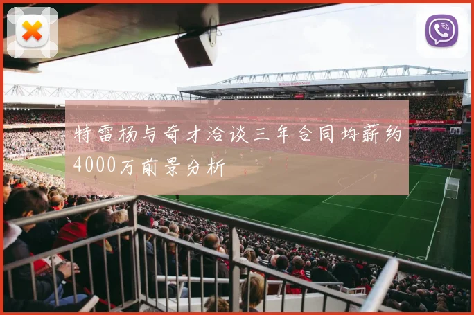特雷杨与奇才洽谈三年合同均薪约4000万前景分析